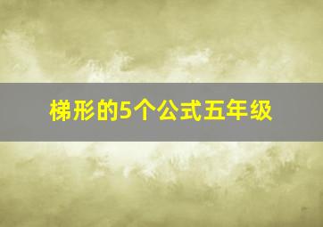 梯形的5个公式五年级