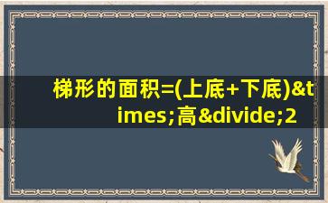 梯形的面积=(上底+下底)×高÷2