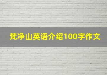 梵净山英语介绍100字作文