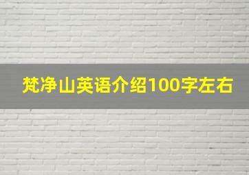 梵净山英语介绍100字左右