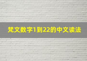 梵文数字1到22的中文读法