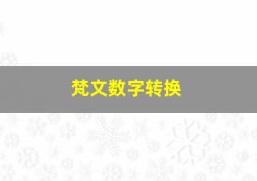 梵文数字转换