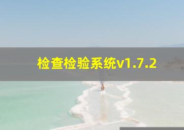 检查检验系统v1.7.2