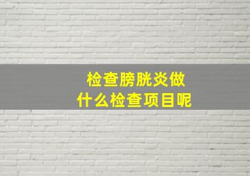 检查膀胱炎做什么检查项目呢