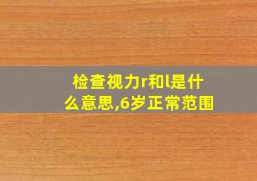 检查视力r和l是什么意思,6岁正常范围