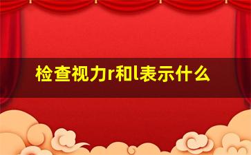 检查视力r和l表示什么