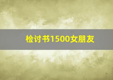 检讨书1500女朋友