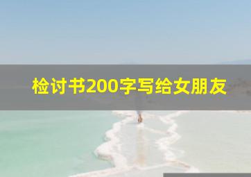 检讨书200字写给女朋友