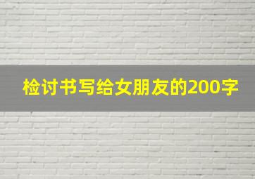 检讨书写给女朋友的200字