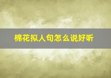 棉花拟人句怎么说好听