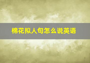 棉花拟人句怎么说英语