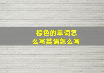 棕色的单词怎么写英语怎么写