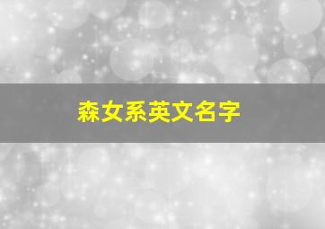 森女系英文名字