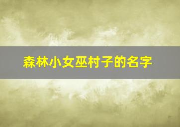 森林小女巫村子的名字