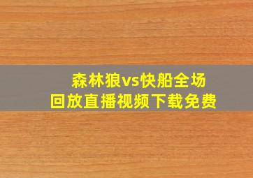 森林狼vs快船全场回放直播视频下载免费