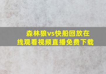 森林狼vs快船回放在线观看视频直播免费下载