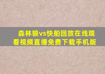 森林狼vs快船回放在线观看视频直播免费下载手机版