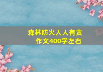 森林防火人人有责作文400字左右