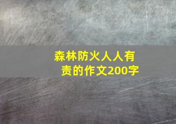 森林防火人人有责的作文200字