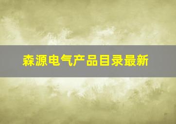 森源电气产品目录最新