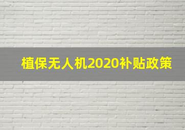 植保无人机2020补贴政策