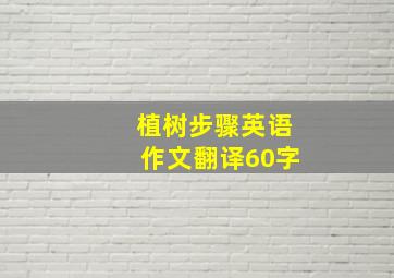 植树步骤英语作文翻译60字