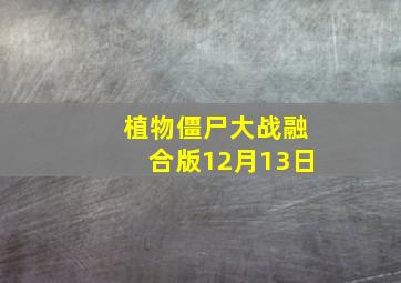 植物僵尸大战融合版12月13日