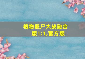 植物僵尸大战融合版1:1,官方版