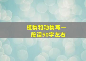 植物和动物写一段话50字左右