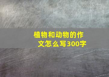 植物和动物的作文怎么写300字