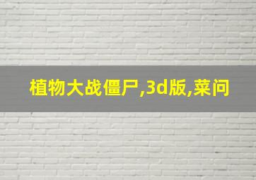 植物大战僵尸,3d版,菜问