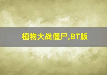 植物大战僵尸,BT版