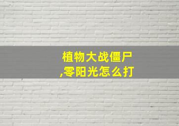 植物大战僵尸,零阳光怎么打