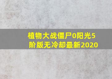 植物大战僵尸0阳光5阶版无冷却最新2020