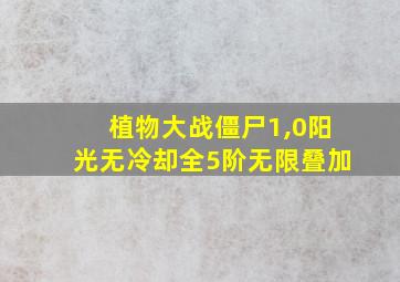 植物大战僵尸1,0阳光无冷却全5阶无限叠加