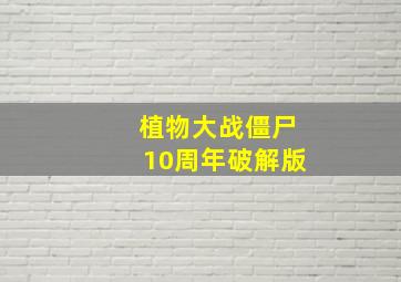 植物大战僵尸10周年破解版