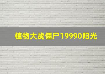 植物大战僵尸19990阳光