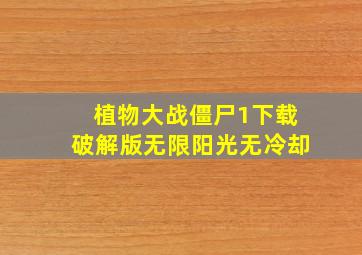 植物大战僵尸1下载破解版无限阳光无冷却