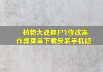 植物大战僵尸1修改器作弊菜单下载安装手机版