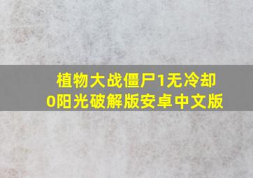 植物大战僵尸1无冷却0阳光破解版安卓中文版