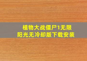 植物大战僵尸1无限阳光无冷却版下载安装