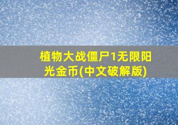 植物大战僵尸1无限阳光金币(中文破解版)