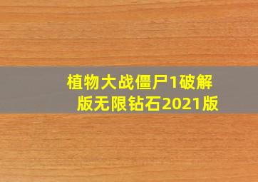 植物大战僵尸1破解版无限钻石2021版