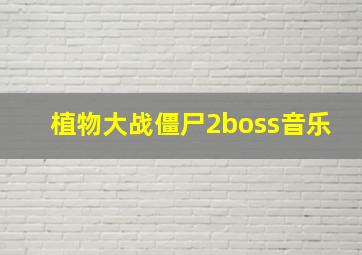 植物大战僵尸2boss音乐