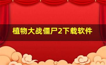 植物大战僵尸2下载软件