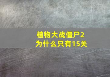 植物大战僵尸2为什么只有15关