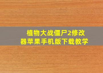 植物大战僵尸2修改器苹果手机版下载教学