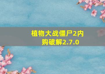 植物大战僵尸2内购破解2.7.0