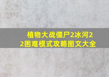 植物大战僵尸2冰河22困难模式攻略图文大全