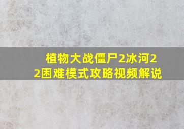 植物大战僵尸2冰河22困难模式攻略视频解说